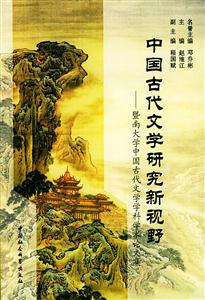 中國(guó)古代文學(xué)研究新視野:暨南大不中文系中國(guó)古代文學(xué)學(xué)科學(xué)術(shù)論文集 中國(guó)古代文學(xué)研究新視野:暨南大不中文系中國(guó)古代文學(xué)學(xué)科學(xué)術(shù)論文集