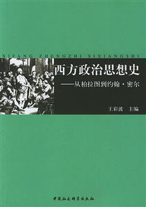 西方政治思想史從柏拉圖到約翰密爾 西方政治思想史從柏拉圖到約翰密爾