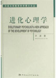 進(jìn)化心理學(xué) 進(jìn)化心理學(xué)