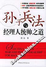 孫子兵法與經(jīng)理人統(tǒng)帥之道 孫子兵法與經(jīng)理人統(tǒng)帥之道