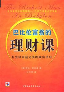 巴比倫富翁的理財(cái)課:有史以來最完美的致富圣經(jīng) 巴比倫富翁的理財(cái)課:有史以來最完美的致富圣經(jīng)
