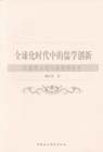 全球時代中的儒學(xué)創(chuàng)新 全球時代中的儒學(xué)創(chuàng)新