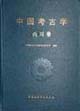 中國考古學 中國考古學
