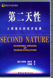 第二天性人類進化的經濟起源 第二天性人類進化的經濟起源