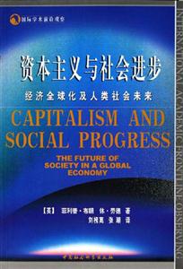 資本主義與社會(huì)進(jìn)步:經(jīng)濟(jì)全球化及人類社會(huì)未來:thefutureofsocietyina 資本主義與社會(huì)進(jìn)步:經(jīng)濟(jì)全球化及人類社會(huì)未來:thefutureofsocietyina
