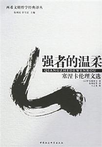 兩希文明哲學經典譯叢:強者的溫柔 兩希文明哲學經典譯叢:強者的溫柔
