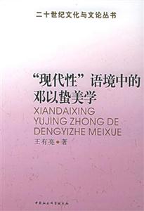 現代性語境中的鄧以蟄美學 現代性語境中的鄧以蟄美學