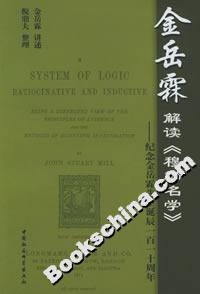 金岳霖解讀《穆勒名學》:紀念金岳霖先生誕辰一百一十周年 金岳霖解讀《穆勒名學》:紀念金岳霖先生誕辰一百一十周年