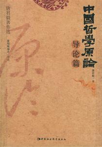 中國哲學(xué)原論 中國哲學(xué)原論