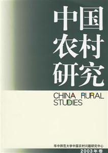 中國農村研究 中國農村研究