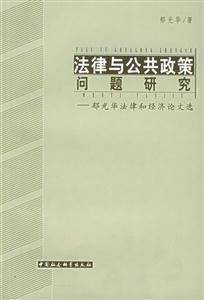法律與公共政策問題研究 法律與公共政策問題研究