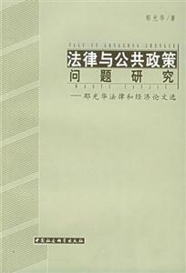 法律與公共政策問題研究郁光華法律和經濟論文選 法律與公共政策問題研究郁光華法律和經濟論文選