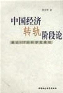 中國經濟轉軌階段論 中國經濟轉軌階段論