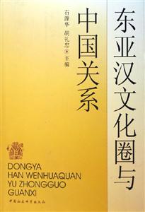 東亞漢文化圈與中國(guó)關(guān)系 東亞漢文化圈與中國(guó)關(guān)系