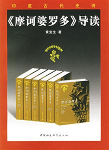 印度古代史詩:《摩訶婆羅多》導(dǎo)讀 印度古代史詩:《摩訶婆羅多》導(dǎo)讀