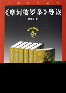 《摩訶婆羅多》導讀印度古代史詩 《摩訶婆羅多》導讀印度古代史詩