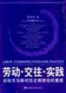 勞動(dòng)交往實(shí)踐 勞動(dòng)交往實(shí)踐