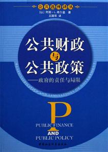 公共財(cái)政與公共政策――政府的責(zé)任與局限 公共財(cái)政與公共政策――政府的責(zé)任與局限