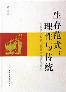 生存范式理性與傳統 生存范式理性與傳統