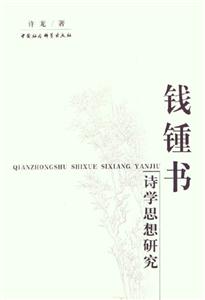 錢鐘書:詩學(xué)思想研究 錢鐘書:詩學(xué)思想研究