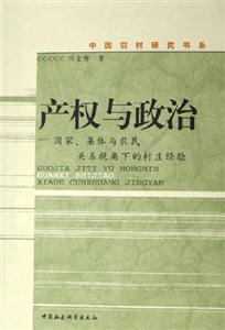 產(chǎn)權(quán)與政治:國(guó)家、集體與農(nóng)民關(guān)系視角下的村莊經(jīng)驗(yàn) 產(chǎn)權(quán)與政治:國(guó)家、集體與農(nóng)民關(guān)系視角下的村莊經(jīng)驗(yàn)