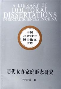 明代女真家庭形態(tài)研究 明代女真家庭形態(tài)研究