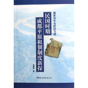 國家法令與民間習慣:民國時期成都平原租佃制度新探 國家法令與民間習慣:民國時期成都平原租佃制度新探