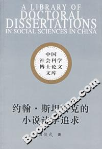 約翰斯坦貝克的小說詩學追求 約翰斯坦貝克的小說詩學追求