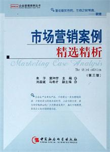 市場(chǎng)營(yíng)銷(xiāo)案例精選精析 市場(chǎng)營(yíng)銷(xiāo)案例精選精析