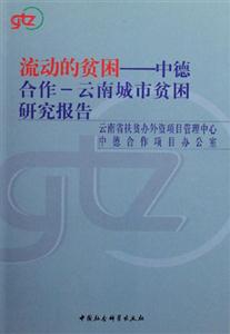 流動(dòng)的貧困:中德合作云南城市貧困研究報(bào)告 流動(dòng)的貧困:中德合作云南城市貧困研究報(bào)告