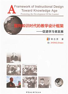 面向知識時(shí)代的教學(xué)設(shè)計(jì)框架:促進(jìn)學(xué)習(xí)者發(fā)展 面向知識時(shí)代的教學(xué)設(shè)計(jì)框架:促進(jìn)學(xué)習(xí)者發(fā)展