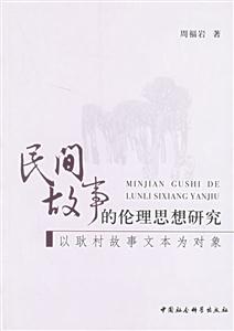 民間故事的倫理思想研究以耿村故事文本為對象 民間故事的倫理思想研究以耿村故事文本為對象