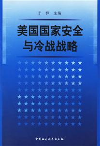 美國(guó)國(guó)家安全與冷戰(zhàn)戰(zhàn)略 美國(guó)國(guó)家安全與冷戰(zhàn)戰(zhàn)略