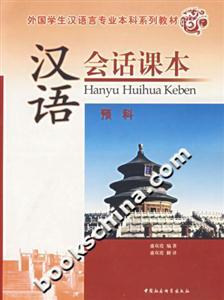 漢語會(huì)話課本預(yù)科