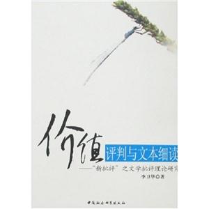 價值評判與文本細讀:“新批評”之文學(xué)批評理論研究 價值評判與文本細讀:“新批評”之文學(xué)批評理論研究