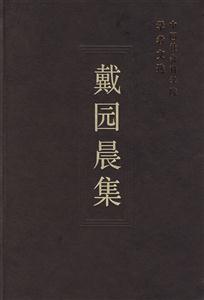 戴園晨集 戴園晨集