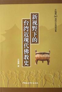 新視野下的臺(tái)灣近現(xiàn)代佛教史 新視野下的臺(tái)灣近現(xiàn)代佛教史