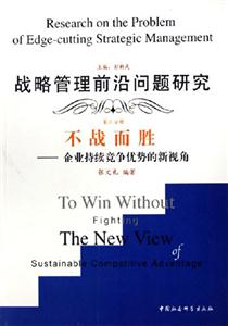 戰略管理前沿問題研究 戰略管理前沿問題研究