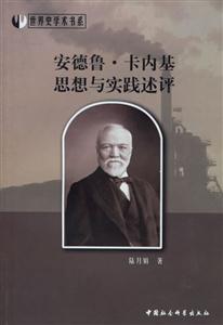 安德魯卡內(nèi)基思想與實踐述評 安德魯卡內(nèi)基思想與實踐述評