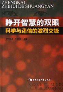 睜開智慧的雙眼科學與迷信的激烈交鋒 睜開智慧的雙眼科學與迷信的激烈交鋒