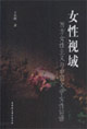 女性視域西方女性主義與中國(guó)文學(xué)女性話(huà)語(yǔ) 女性視域西方女性主義與中國(guó)文學(xué)女性話(huà)語(yǔ)