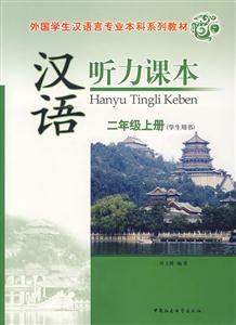 漢語(yǔ)聽(tīng)力課本:二年級(jí)上冊(cè) 漢語(yǔ)聽(tīng)力課本:二年級(jí)上冊(cè)