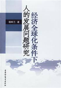 經濟全球化條件下的發(fā)展問題研究 經濟全球化條件下的發(fā)展問題研究