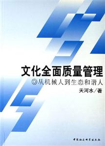 文化全面質(zhì)量管理:從機(jī)械人到生態(tài)和諧人 文化全面質(zhì)量管理:從機(jī)械人到生態(tài)和諧人
