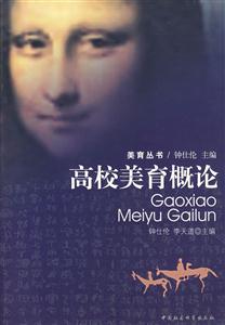 美育叢書(shū):高校美育概論 美育叢書(shū):高校美育概論
