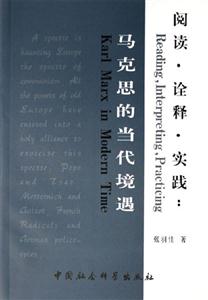 閱讀?詮釋?zhuān)繉?shí)踐:馬克思的當(dāng)代境遇 閱讀?詮釋?zhuān)繉?shí)踐:馬克思的當(dāng)代境遇
