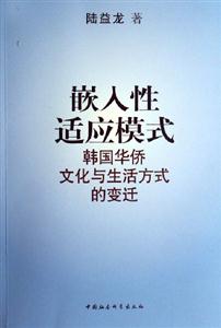 嵌入性適應(yīng)模式:韓國(guó)華僑文化與生活方式的變遷 嵌入性適應(yīng)模式:韓國(guó)華僑文化與生活方式的變遷