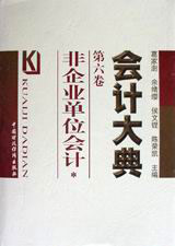 會計大典第六卷:非企業單位會計 會計大典第六卷:非企業單位會計