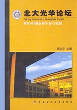 北大光華論壇WTO中國企業生存與發展 北大光華論壇WTO中國企業生存與發展