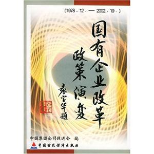 國(guó)有企業(yè)改革政策演變197812200210 國(guó)有企業(yè)改革政策演變197812200210